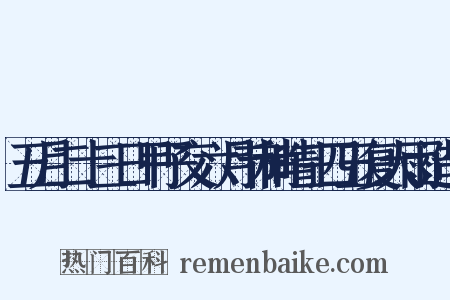 五月二十三日甲子交六月节稍晴三四五复大雨造句是什么意思的图片
